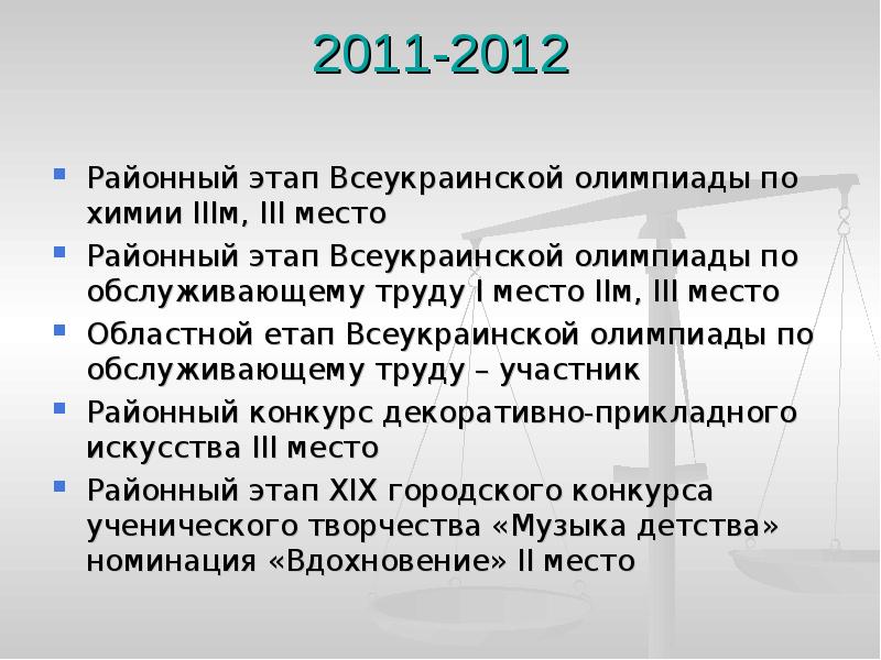 2011-2012  Районный этап Всеукраинской олимпиады по химии ІІІм, ІІІ место