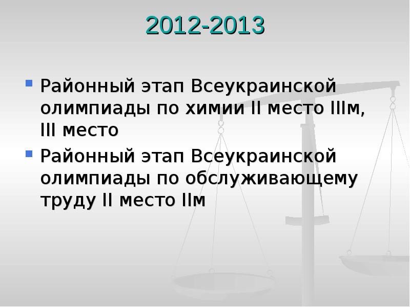 2012-2013  Районный этап Всеукраинской олимпиады по химии ІІ место ІІІм,