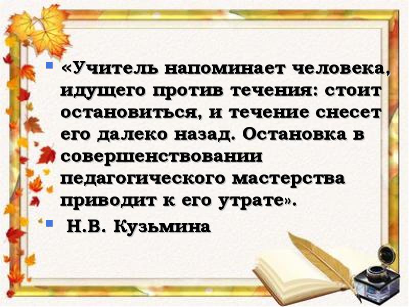 «Учитель напоминает человека, идущего против течения: стоит остановиться, и течение снесет