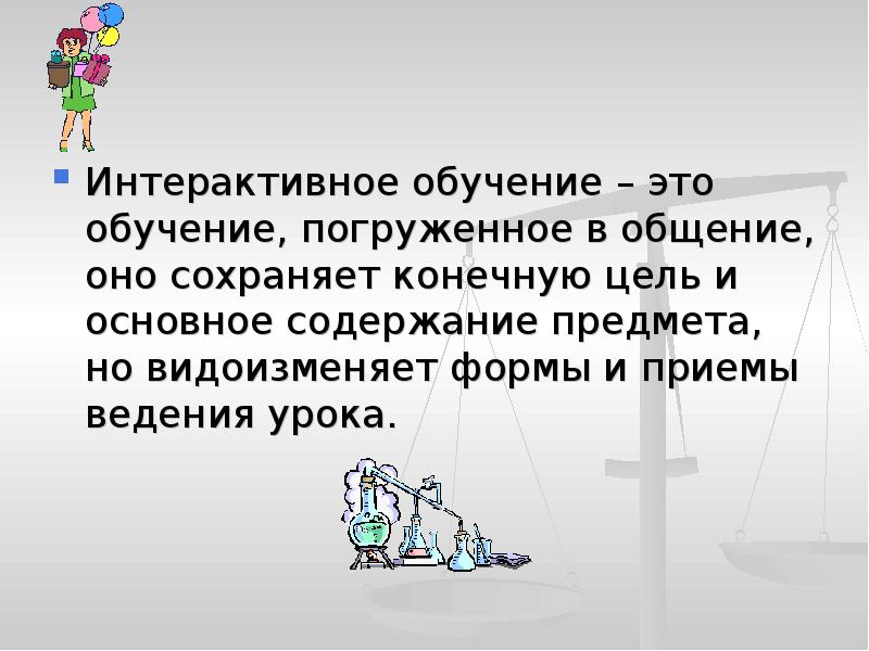 Интерактивное обучение&nbsp;– это обучение, погруженное в общение, оно сохраняет конечную цель