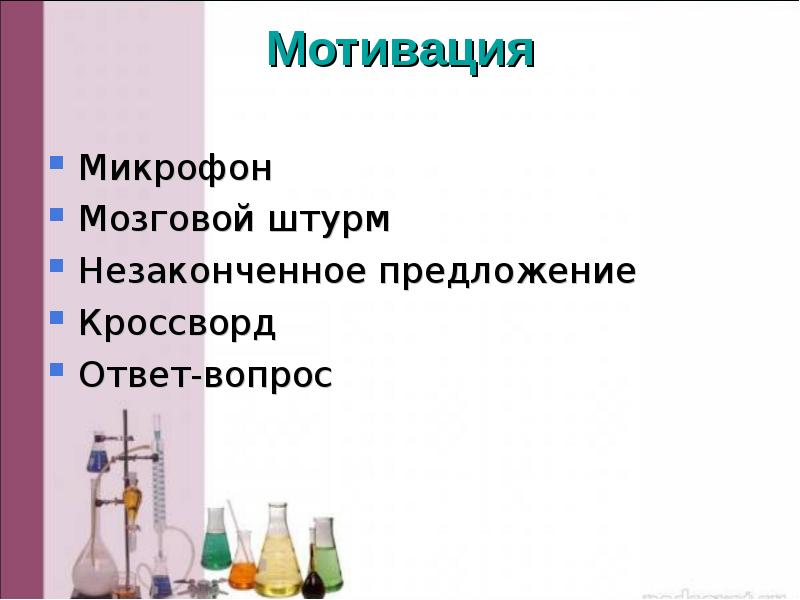 Мотивация  Микрофон Мозговой штурм Незаконченное предложение Кроссворд Ответ-вопрос