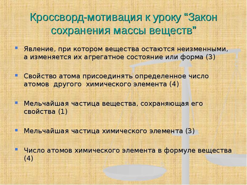 Кроссворд-мотивация к уроку “Закон сохранения массы веществ” Явление, при котором вещества