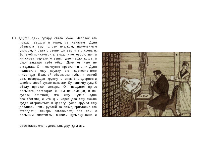В другом дне. Больной при смотрителе охал. На другой день гусару стало хуже. Больной при смотрителе охал и не говорил почти ни слова. Станционный смотритель на другой день гусару стало хуже.