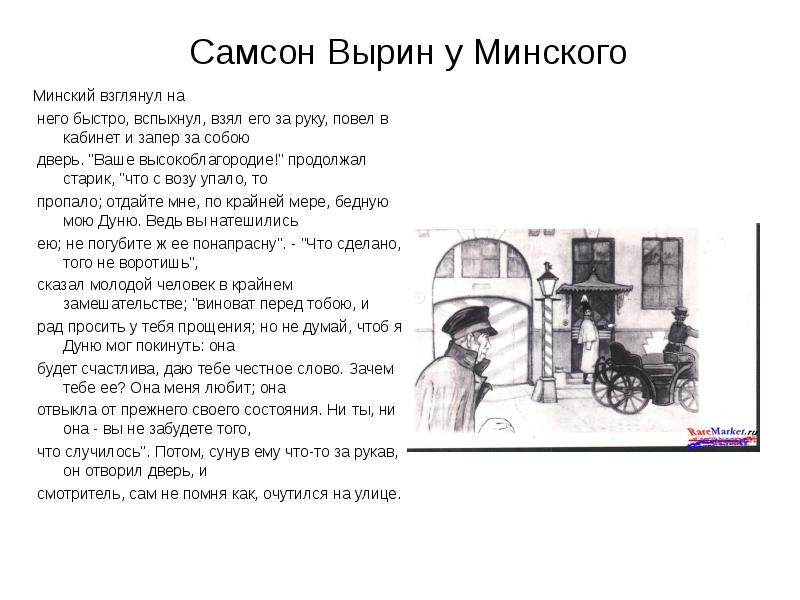 Цитаты самсона вырина из повести станционный смотритель. Эпизод Самсон Вырин у Минского. Дуня и Минский анализ эпизода Самсон Вырин у Минского. Анализ эпизода Самсон Вырин у Минского. Анализ эпизода Вырин у Минского.