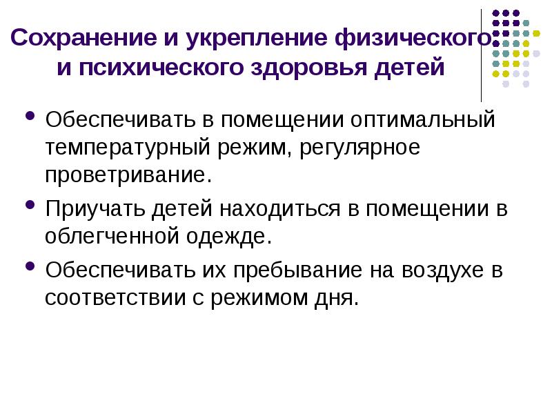 Сохранение и укрепление физического и