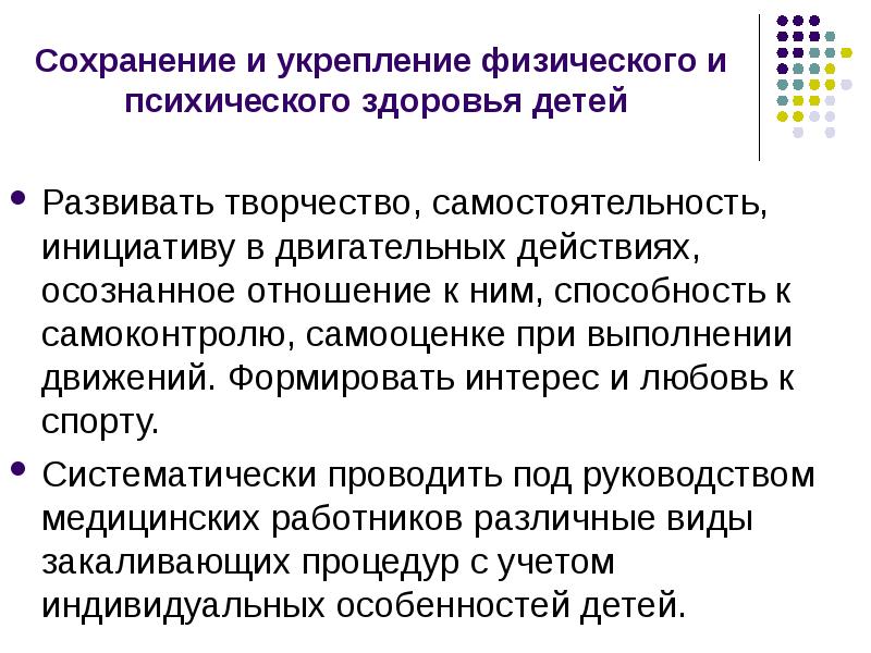 Сохранения и укрепления физического и