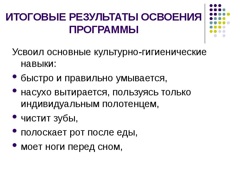 Освоение программы. Освоение программы или усвоение программы. Освоить программу или усвоить программу. Овладение основными культурно-гигиеническими навыками. Программа усвоена или освоена как правильно.