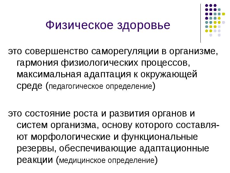 Физическое самочувствие. Физическое здоровье. Термин физическое здоровье. Виды здоровья. Определение понятия физическое здоровье.