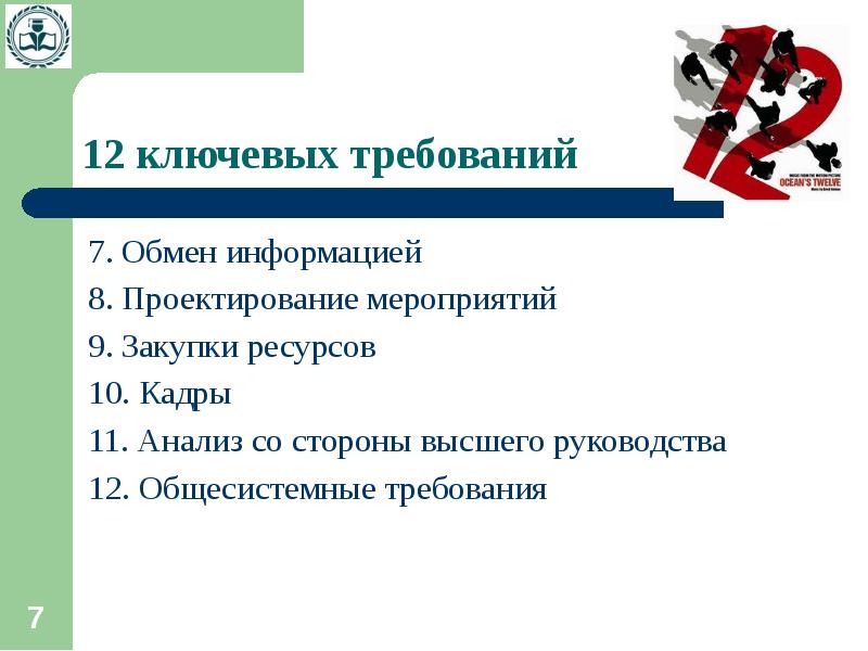 Требование 7. Общесистемные требования. Требования семерка. Общесистемные мероприятия по обществознанию.