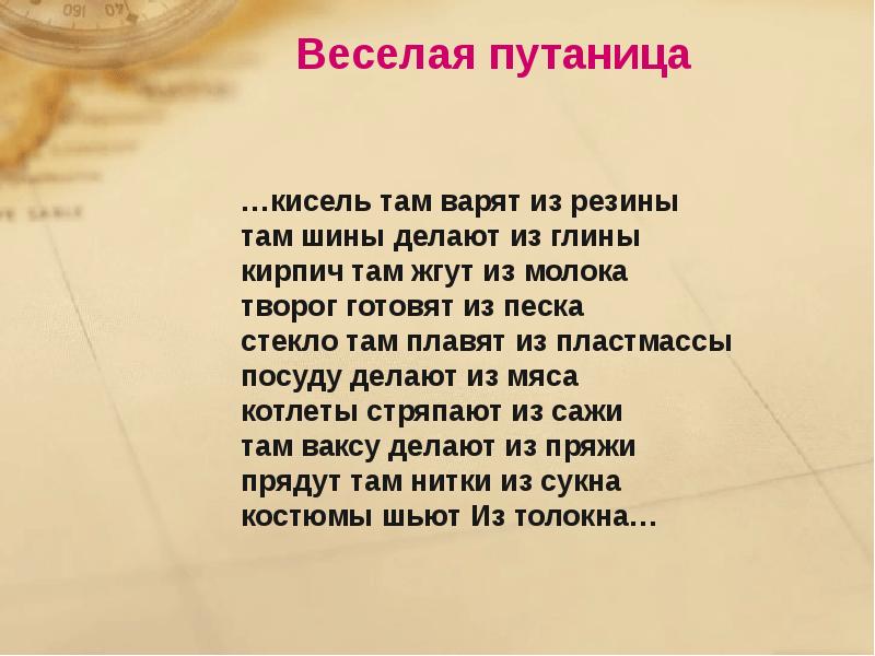 Там шины делают из глины. Там шины делают из глины. Там шины делают из глины. Стих кисель там варят из резины. Кисель там варят из резины там шины делают.