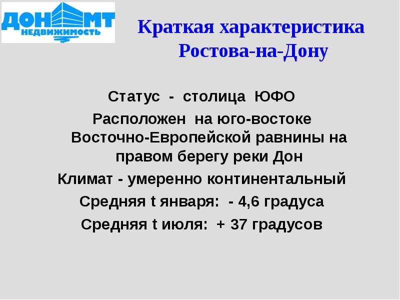 Статус дон ростов на дону. Краткая характеристика Ростова. Характеристика Ростова на Дону. Краткая хар ка Ростова на Дону. Ростов на Дону характеристика кратко.