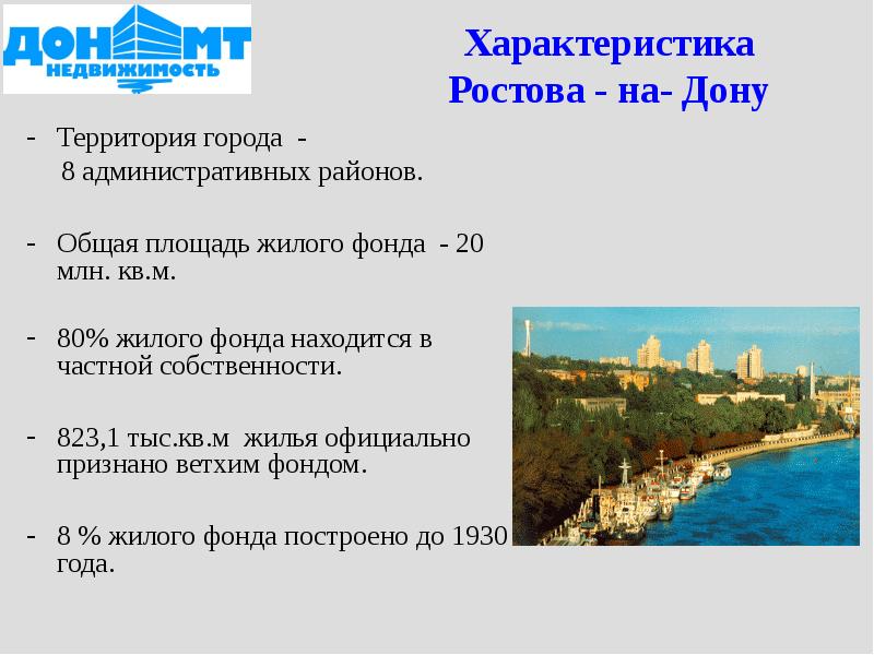 Характер города. Характеристика Ростова на Дону. Характеристика Ростова на Дону география. Ростов характеристика города. Особенности Ростова на Дону.