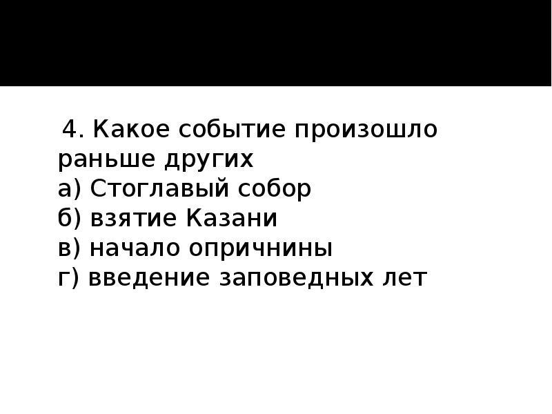 Раньше других произошло. Какое событие произошло раньше. Какое событие произошло раньше остальных. Какое событие произошло раньше других Стоглавый собор. Какое событие произошло раньше других Стоглавый собор взятие Казани.