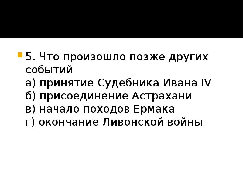 Событие произошедшее позже. Позднее других произошло событие. Что произошло позже других событий принятие Судебника Ивана 4. Позднее других произошло правление. Определите событие которое произошло позже других.