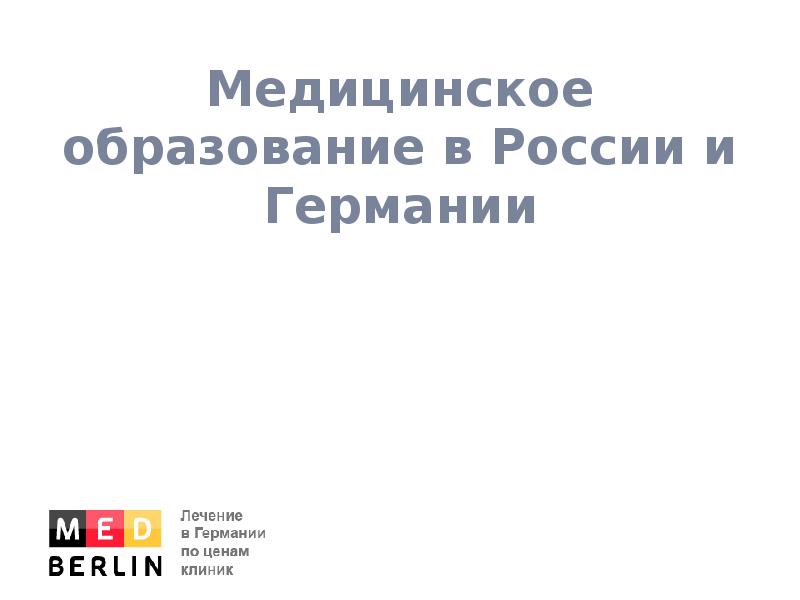 Презентация медицинское образование в россии в