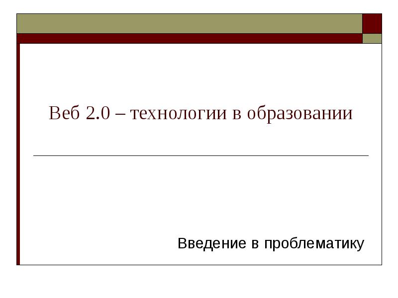 Технология 0. Веб-технологии в образовании.