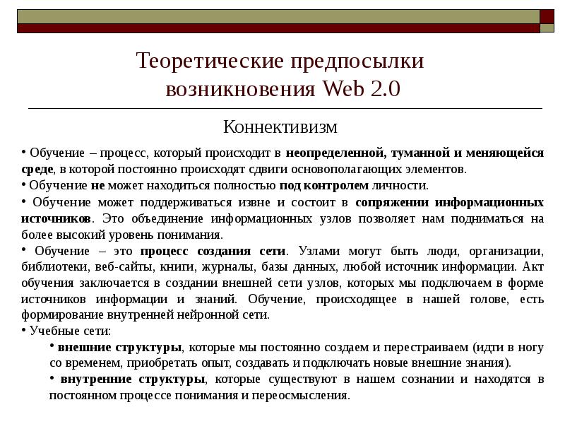 Акт обучения. Теоретические предпосылки. Акт об обучении. Коннективизм в обучении. Теоретические предпосылки исследования это.