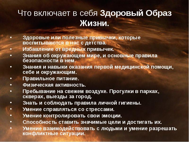 Включи жило. Что включает в себя ЗОЖ. Что входит в понятие здоровый образ жизни. Что включает в себя понятие ЗОЖ. Здоровый образ включает в себя.