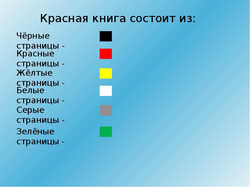 Цвета страниц красной книги. Цветные страницы красной книги животные. Черный цвет в красной книге. Красные желтые зеленые страницы красной книги. Зеленый цвет страниц красной.