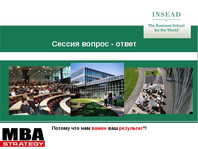 Ваш результат. INSEAD презентация. Диплом INSEAD. INSEAD стоимость обучения бакалавр. Business Strategy and Financial Performance on -line INSEAD.