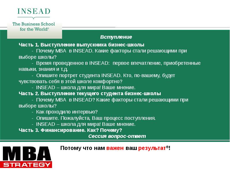 Ваши итоги. INSEAD презентация. INSEAD опрос о работе из дома. INSEAD стоимость курса подрывные инновации онлайн.