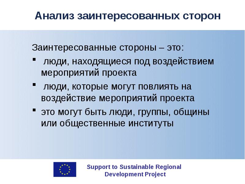 Кого нельзя считать заинтересованной стороной проекта