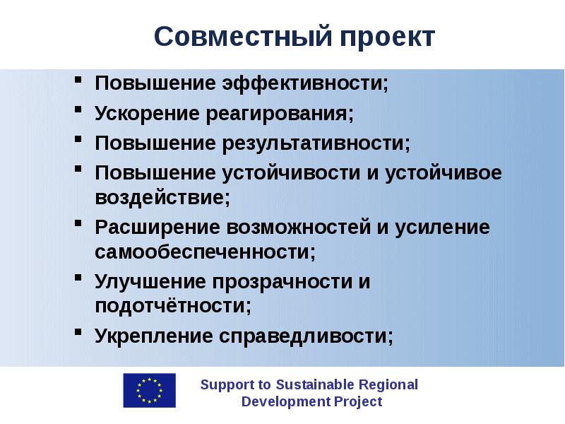 Проект увеличения. Подготовьте совместно проект как улучшить условия.