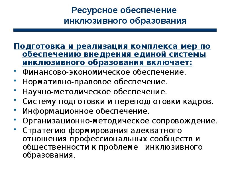 Обеспечение доступности инклюзивного образования. Ресурсное обеспечение инклюзивного образования. Организационно методическое обеспечение инклюзивного образования. Ресурсное обеспечение. Нормативно-правовое обеспечение инклюзивного образования.