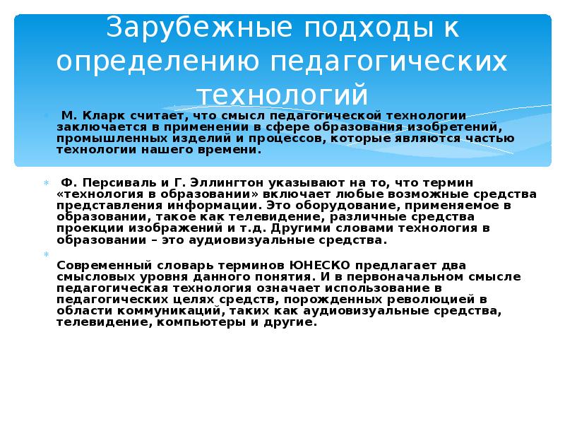 Технология заключается в. Зарубежные подходы к определению педагогических технологий. Современные подходы к определению педагогической технологии. М Кларк педагогическая технология. Отечественные подходы к определению педагогических технологий.