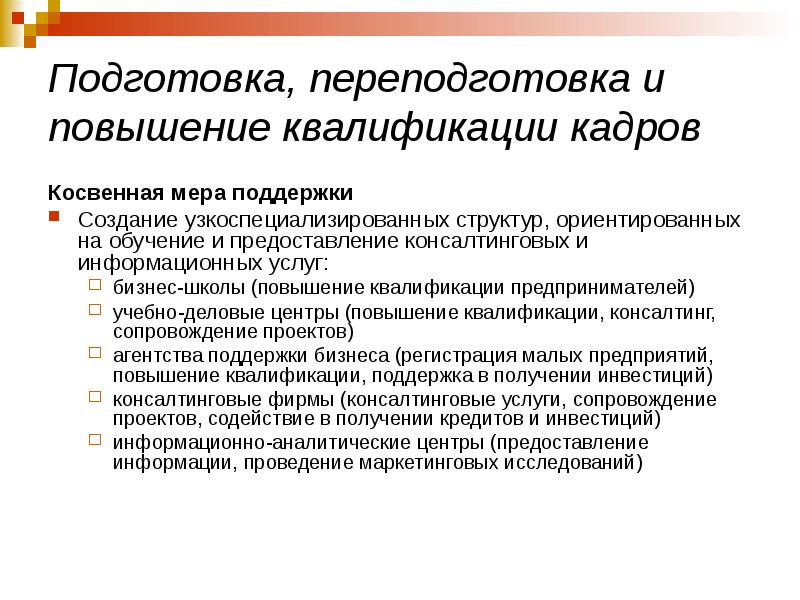 Обучение повышение квалификации и переподготовка кадров. Система повышения квалификации персонала. для чего нужно повышение квалификации. повышение квалификации кадров. косвенная поддержка малого бизнеса.
