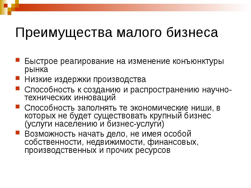 Малые предприятия преимущества недостатки перспективы развития презентация