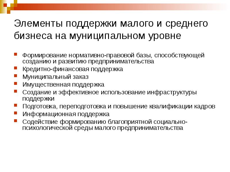 Презентация поддержка малого и среднего предпринимательства