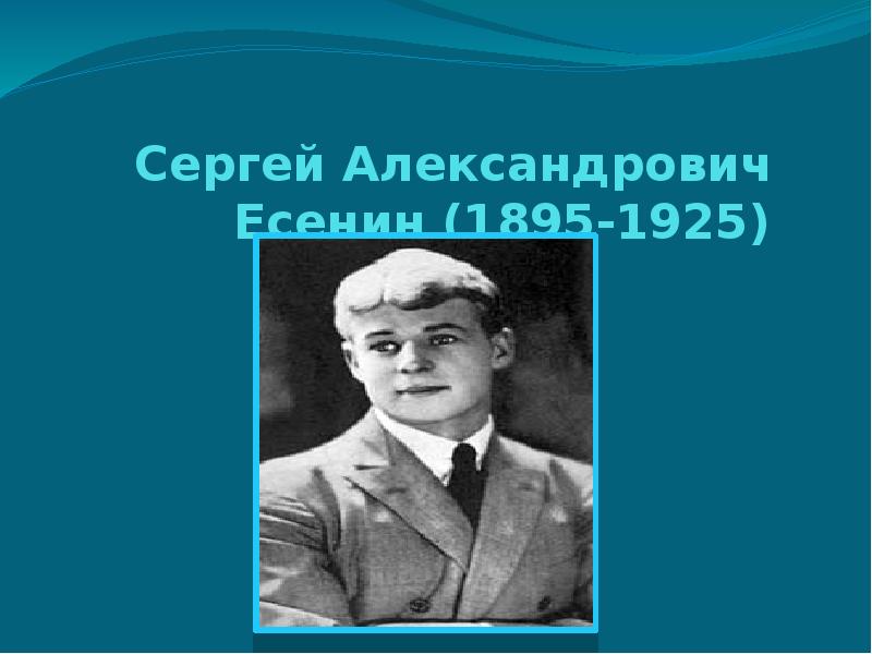 Доклад по теме Сергей Александрович Есенин