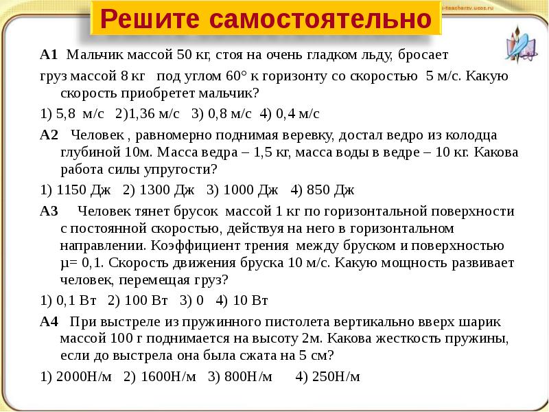 Кг стоя. Мальчик массой 50 кг стоя на очень гладком льду бросает груз массой 8 кг. Мальчик массой 50 кг стоя на очень гладком. Мальчик массой 50 кг стоя на очень гладком льду бросает груз массой. Мальчик массой 50 кг стоя на гладком льду бросает груз массой 8 кг под 60.