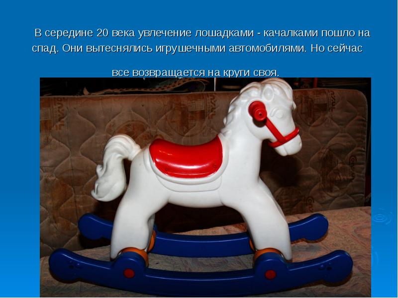 Лошадка для героя краткое. Старинная игрушка лошадка качалка. Лошадки каталки для детей. Сообщение игрушки-качалки. Конь качалка история.
