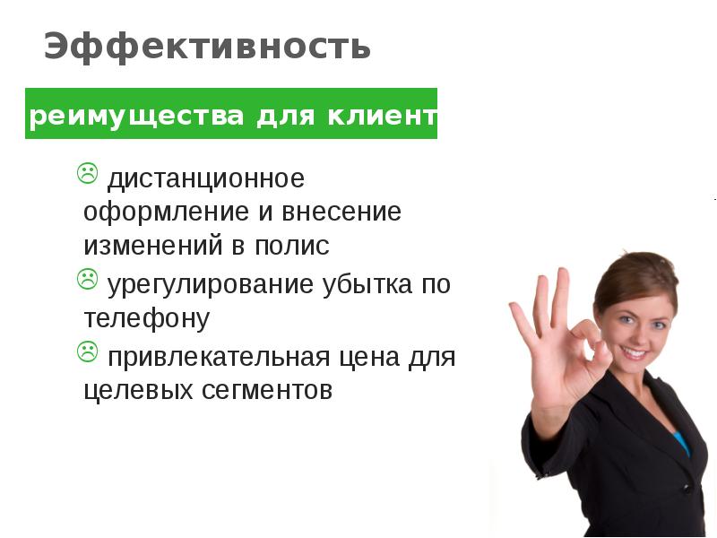 Выгоды для клиента