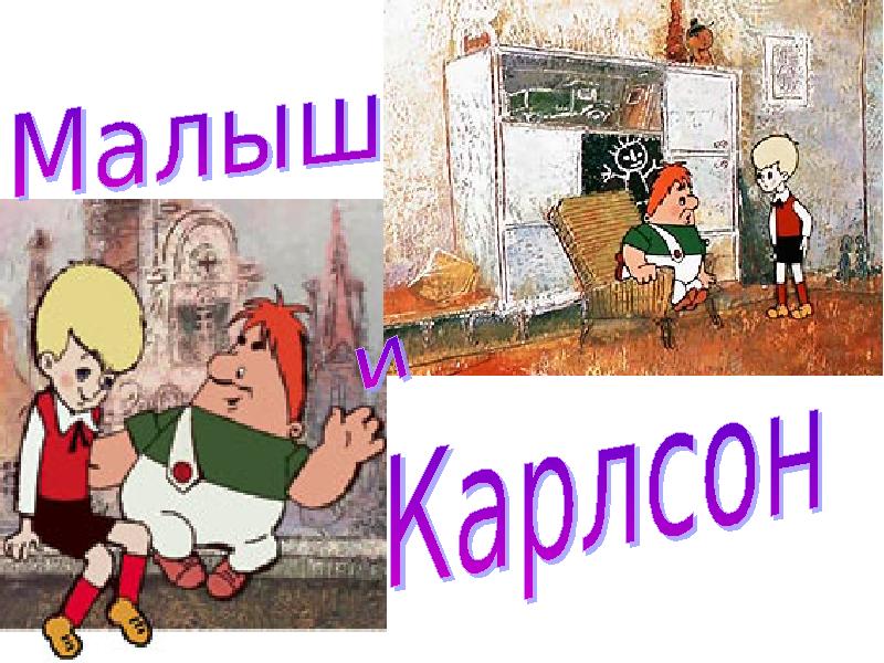 Карлсон презентация. Карлсон читательский дневник. Синдром Карлсона презентация.