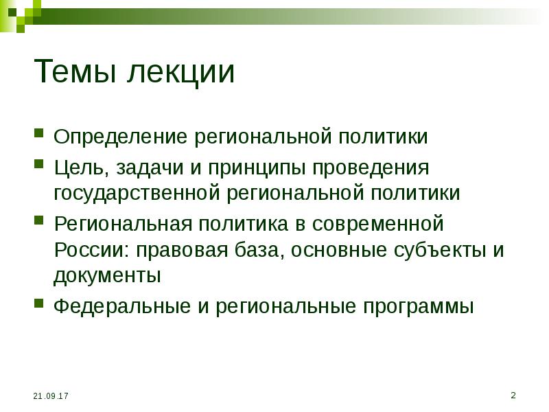 Региональная политика основные задачи. Задачи региональной политики. Принципы Федеральной региональной политики. Определение региональная политика. Субъекты региональной политики РФ.