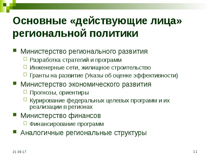 Типы региональной политики. Результативность региональной политики. Оценка региональной политики это. Оценка эффективности региональной экономической политики. Презентация муниципальная экономическая политика.