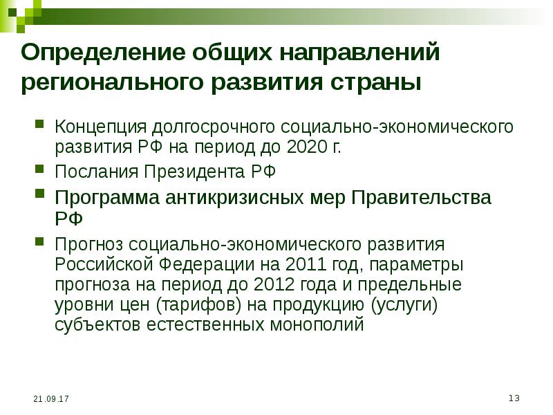 направления региональной политики в развитых странах. региональная политика в развитых странах. подходы к стратегическому планированию. направление регионального развития. тенденции развития торговли.