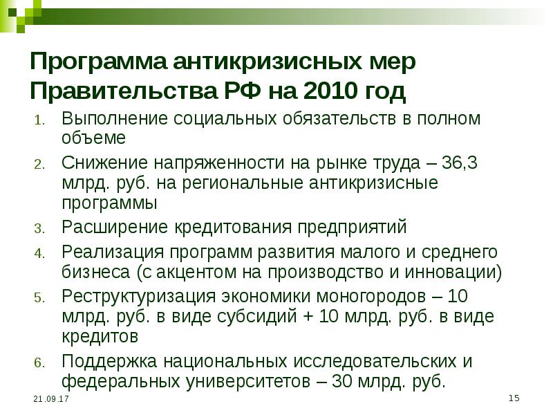 Программа правительства. Антикризисная программа правительства 2008. Антикризисная программа правительства РФ. Антикризисные меры правительства РФ. Антикризисные меры правительства лет.