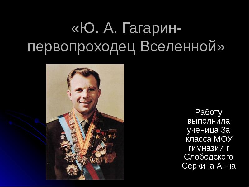 Гагарин презентация 3 класс. Гагарин первопроходец Вселенной. Гагарин презентация. Первооткрыватель Вселенной.