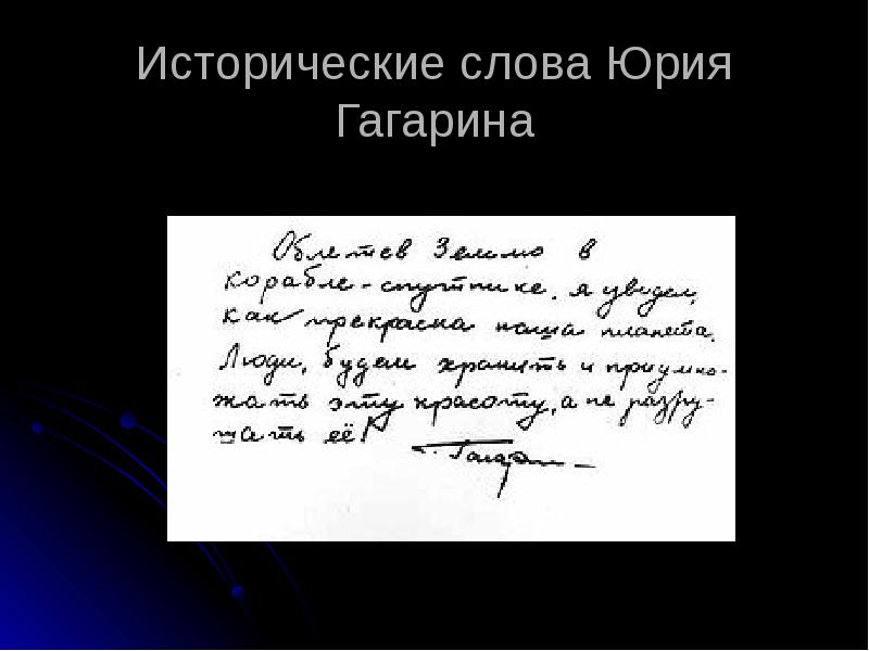 Тексты гагариной. Исторические слова Юрия Гагарина. Записка Гагарина после полета в космос. Слова Гагарина о земле. Слова Гагарина после полета.