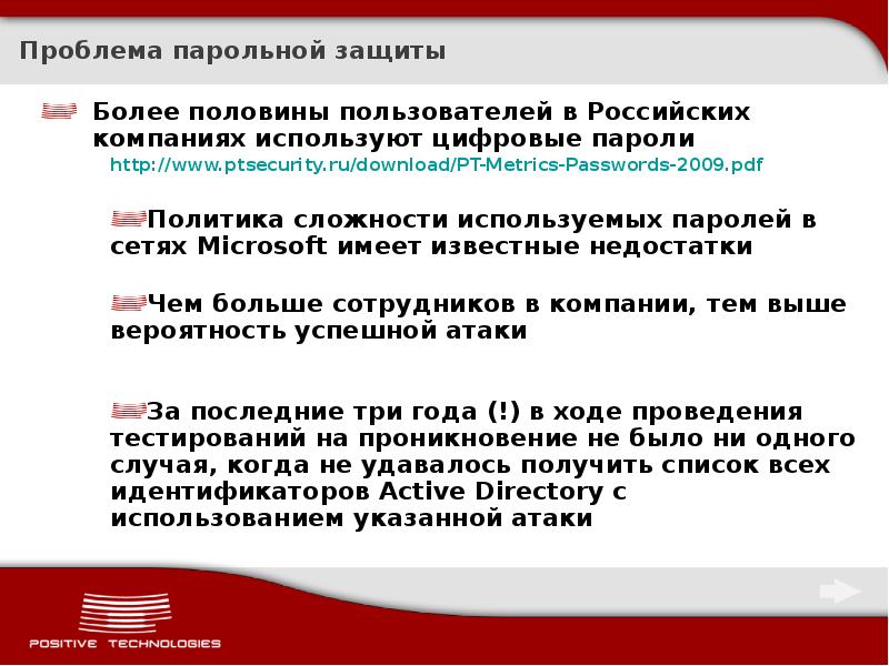 Защитить более. Политика парольной защиты в организации. Недостатки парольной защиты. Правила парольной защиты. Презентация по парольной защите.