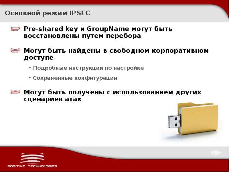 Пентестер слайд презентации. Разделяемых общих ключей (pre-shared Key. Positive Technologies офис. Pre shared Key что это.