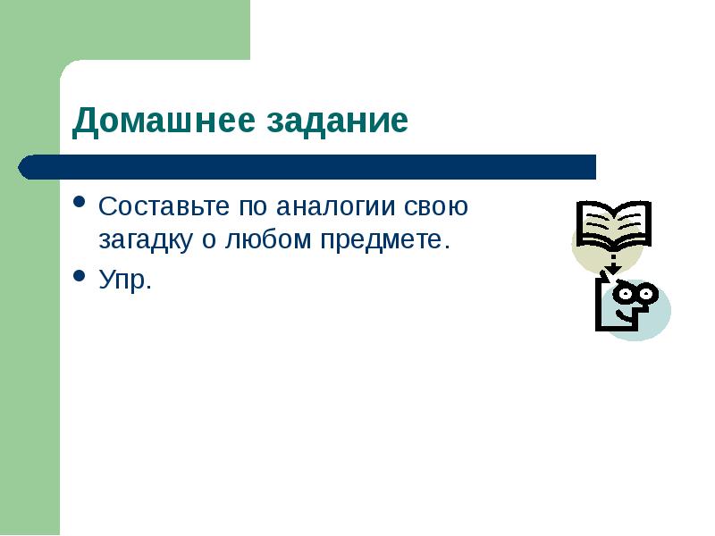 Составляли аналогии. Составляли аналогии