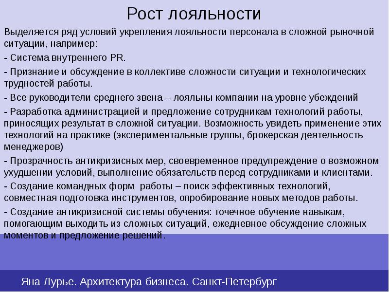 В силу ряда условий. Лояльность персонала. Благонадежность персонала. Характеристики лояльного сотрудника. Лояльный и нелояльный сотрудник.