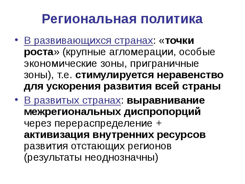 Ускорения развития. Направления региональной политики в экономически развитых странах. Региональная политика развивающихся стран. Региональная политика в развитых странах. Особенности региональной политики развивающихся стран.