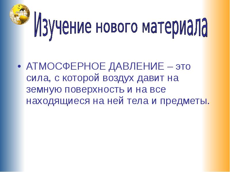 Сила с которой воздух давит на земную. Атмосферное давление это сила с которой. Какой атмосферный столб давит на человека. Сила давления атмосферы. Воздух давит на поверхность.