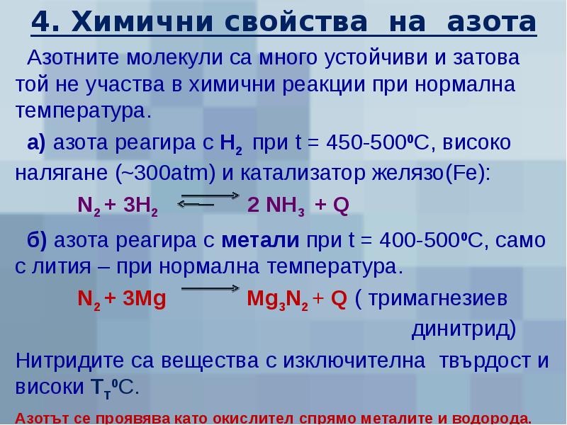 Реакция кислорода с азотом 5. Свойства азота от температуры. Свойства азота с h c. Какая температура у азота. Определение аминоаммиачного азота.